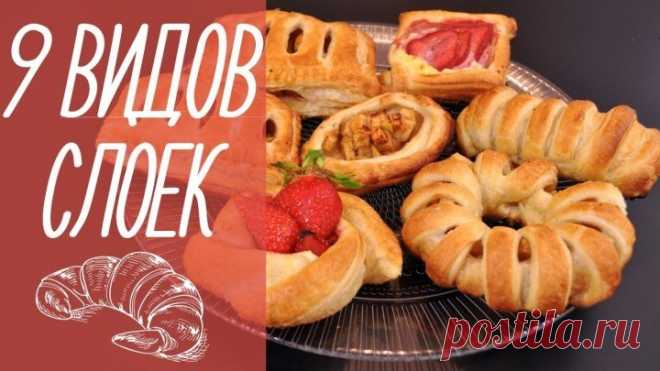 9 ВИДОВ СЛОЕК | выпечка из слоеного теста