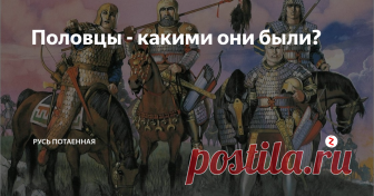 Половцы - какими они были? Половцы - народ с которым связано множество заблуждений.  Светловолосые, похожие на европейцев кочевники строили крупные города и торговали со всем миром. Часто выступали как союзники Киевской Руси. Половцы прогнали печенегов, спасли Русь от нашествия венгерских племен, вместе с русскими дружинами сражались против монгол и оказали сильное влияние на развитие русского государства.