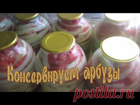 ✔Эти арбузы съедаются моментально! Консервируем арбузы на зиму.
