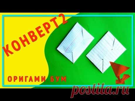 конверт 2,как красиво сложить письмо оригами .