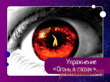 Внутреннее пламя отражается в глазах. Каждый раз, когда глядите в зеркало — даже если это мимолетный взгляд, — посмотрите своему отражению в глаза и мысленно повторите три тезиса саморазвития. Первый: «Я абсолютно не завишу от оценок окружающих — как хороших, так и плохих».Второй: «Никто не может быть моим господином».Третий: «Я не боюсь трудностей».Посмотрите в глаза отражению — эти установки отразятся в них и вернутся к вам. Смотрите в глаза, а не на общее выражение лица....