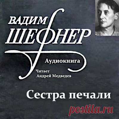 Сестра печали - Вадим Шефнер / Аудиокнига