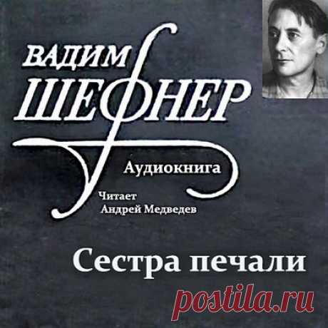 Сестра печали - Вадим Шефнер / Аудиокнига
