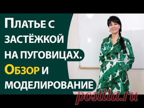 Платье с застёжкой на пуговицах Обзор и моделирование - YouTube