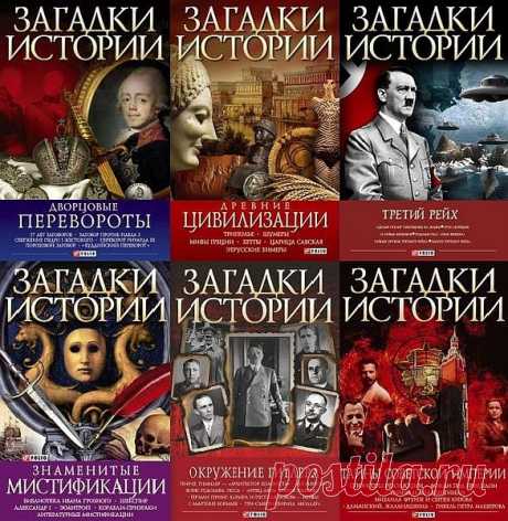 Загадки истории (Фолио) в 34 томах (2008-2017) FB2 "Загадки истории" - интересная серия исторических книг. Есть в истории события, явления и люди, которые всегда и у всех вызывают жгучий интерес. Разные эпохи порождали свои загадки, ответы на которые человечество ищет до сих пор. Обо всех этих загадках и о попытках найти ответы на них и