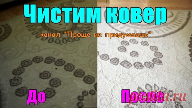 Как почистить ОЧЕНЬ ГРЯЗНЫЙ КОВЕР, подходит для чистки в детской комнате. Проще не придумаешь