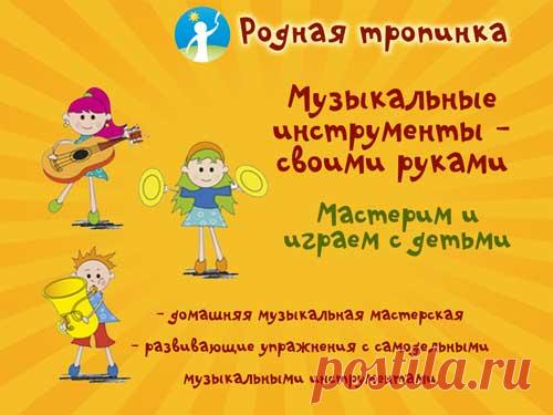 Музыкальные инструменты своими руками