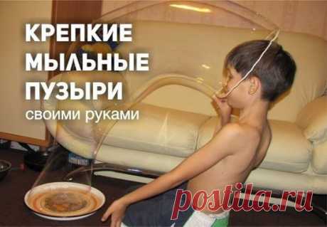 Крепкие мыльные пузыри своими руками 
А требуется совсем немного: 
-Глицерин 25 г 
-Сахар 2 ч.л. 
-Жидкость для мытья посуды 2 ст.л. 
-Вода 150 г 
Я всегда думала, что глицерин – это нечто недоступное и покупать его нужно в каком-то специальном магазине. А оказывается, его продают в каждой аптеке, и стоит он всего 6р 40коп! 
Ход работы: 
Собственно говоря, ничего сложно в приготовлении нет. 
Выливаем в чашку глицерин. 
Добавляем сахар. Разбавляем смесь водой. 
Теперь следует все перемешать. Мы т