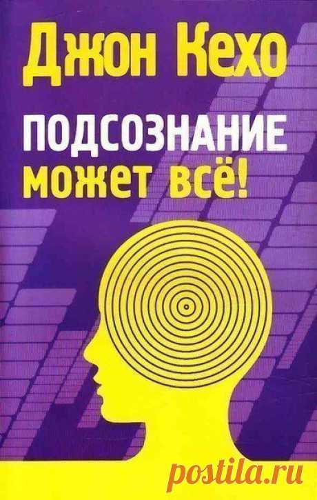 Аудио-книга от Джона Кехо &quot;ПОДСОЗНАНИЕ МОЖЕТ ВСЁ&quot; | thePO.ST