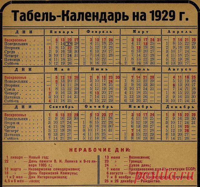 Любопытно взглянуть на расписание выходных дней в далёком 1929 году