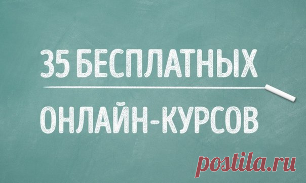 35 бесплатных онлайн-курсов, которые вы можете окончить в этом году: ↪