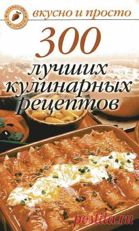 300 лучших кулинарных рецептов.