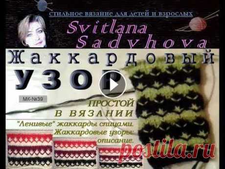 Простой Жаккардовый узор. МК-№39. Easy Multicolor Knitting Pattern No. 39. Ленивые жаккарды спицами. Жаккардовые узоры: описание, схемы. Простой Жаккардовый узор. МК-№39. Easy Multicolor Knitting Pattern No. 39. Легкий многоц...