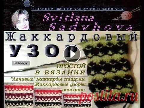Простой Жаккардовый узор. МК-№39. Easy Multicolor Knitting Pattern No. 39. Ленивые жаккарды спицами. Жаккардовые узоры: описание, схемы. Простой Жаккардовый узор. МК-№39. Easy Multicolor Knitting Pattern No. 39. Легкий многоц...
