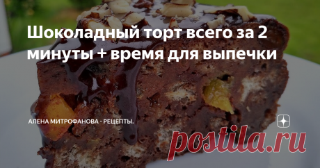Шоколадный торт всего за 2 минуты + время для выпечки