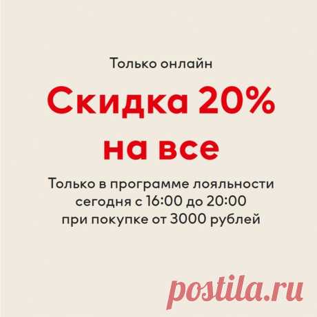 Праздники отшумели, но мы предлагаем немного растянуть удовольствие😎 Только сегодня с 16:00 до 20:00 (по МСК) в онлайн-магазине будет действовать специальная скидка 20% на все для участников программы лояльности при покупке от 3000 рублей. Продлите себе праздник новой покупкой по выгодной цене!​😉 #HM #HelloMember