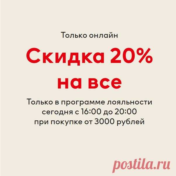 Праздники отшумели, но мы предлагаем немного растянуть удовольствие😎 Только сегодня с 16:00 до 20:00 (по МСК) в онлайн-магазине будет действовать специальная скидка 20% на все для участников программы лояльности при покупке от 3000 рублей. Продлите себе праздник новой покупкой по выгодной цене!​😉 #HM #HelloMember