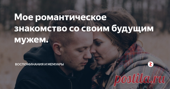 Мое романтическое знакомство со своим будущим мужем. Не очень романтично, но как получилось. В конце концов, гораздо важнее то, что мы имеем сейчас, а не то, какими тернистыми путями мы к этому шли.
Помню все отрывками, видимо, из-за эмоций, так что для большей честности буду рассказывать так, как все это тогда виделось мне.
Ночь. Я иду по коридору общежития и пою 