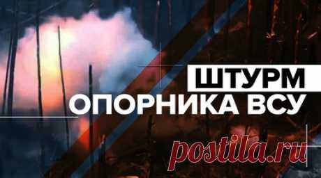 Кадры штурма российскими военными опорника ВСУ на Северском направлении. Военкор RT Александр Яремчук показал эпизод боя на Северском направлении, где российские военные выбивают ВСУ с позиций. На кадрах — украинские боевики попытались занять круговую оборону на опорном пункте, но их накрыла артиллерия ВС РФ. Остатки дезориентированных военных пытались вести огонь по местам, где взрывались мины. В это время сработала группа разведчиков 2АК Южной группировки войск, которая штурмом взяла опорник…