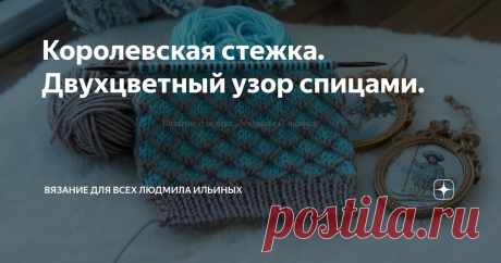 Королевская стежка. Двухцветный узор спицами. Великолепный, изысканный двухцветный узор спицами Королевская стежка. Это актуальный узор в преддверии новогодних праздников.
Предупреждение! При копировании материалов указывайте ссылку на источник.
Вы можете связать себе и своим близким замечательные аксессуары для фото сессии или для повседневной носки.
Представьте себе шапку, связанную этим узором с большим меховым помпоном. Эта шапка будет