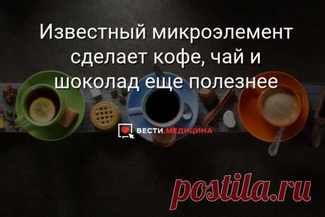 Известный микроэлемент сделает кофе, чай и шоколад еще полезнее Во всех этих продуктах содержится ароматическое соединение — гидрохинон, которое в паре с цинком способно противостоять одному из самых разрушительных свободных радикалов под названием супероксид-анион