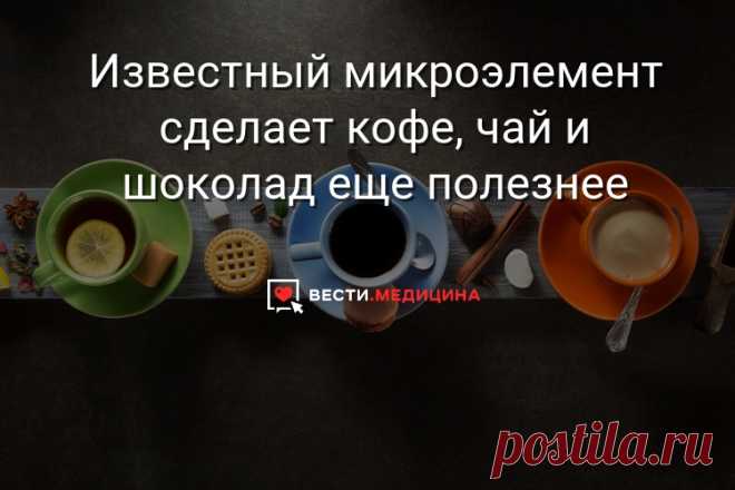 Известный микроэлемент сделает кофе, чай и шоколад еще полезнее Во всех этих продуктах содержится ароматическое соединение — гидрохинон, которое в паре с цинком способно противостоять одному из самых разрушительных свободных радикалов под названием супероксид-анион