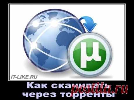 Как скачивать через торрент без заморочек