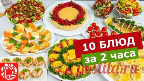 10 блюд на Праздничный стол