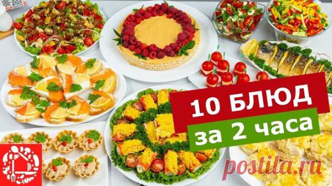 10 блюд на Праздничный стол