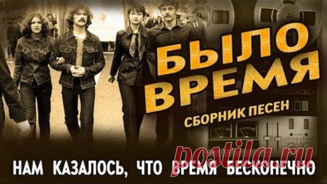 ►Сборник Песен ►Было Время►Песни 80-х и 90-х годов ►Русские песни
