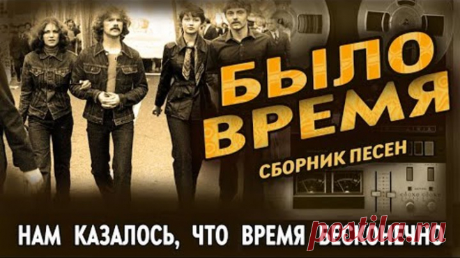 ►Сборник Песен ►Было Время►Песни 80-х и 90-х годов ►Русские песни