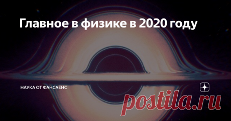 Главное в физике в 2020 году Вы наверняка уже слышали историю о том, как Исаак Ньютон, сбежав от чумы, произвел революцию в математике и переосмыслил физику. Это естественно: надеяться, что и в 2020 году произошло нечто настолько же по-хорошему важное и масштабное.
К сожалению, со времен Ньютона наука так изменилась, что вряд ли сегодня один ученый сможет найти ответ на самые главные вопросы науки, пусть даже