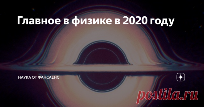 Главное в физике в 2020 году Вы наверняка уже слышали историю о том, как Исаак Ньютон, сбежав от чумы, произвел революцию в математике и переосмыслил физику. Это естественно: надеяться, что и в 2020 году произошло нечто настолько же по-хорошему важное и масштабное.
К сожалению, со времен Ньютона наука так изменилась, что вряд ли сегодня один ученый сможет найти ответ на самые главные вопросы науки, пусть даже