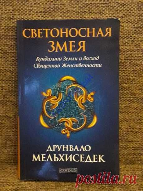 Светоносная Змея. Кундалини Земли и восход Священной Женственности