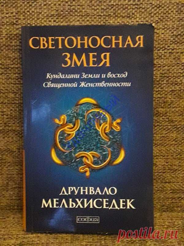 Светоносная Змея. Кундалини Земли и восход Священной Женственности