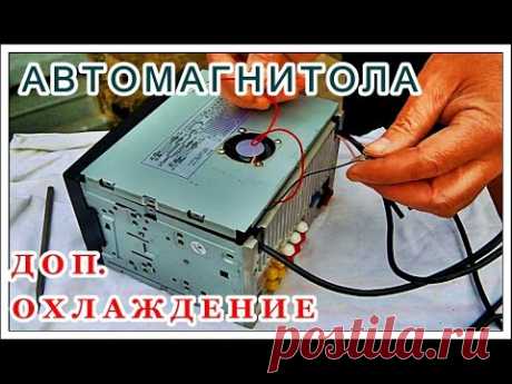 █ Дополнительное охлаждение для 2 din Автомагнитолы ЛЕГКО // Car recorder and cooling.