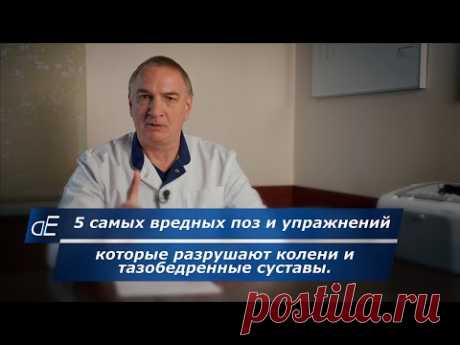 5 самых вредных для коленей поз и упражнений, которые yбивaют колени и тазобедренные суставы.