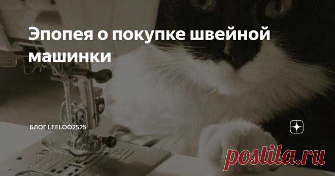 Эпопея о покупке швейной машинки Статья автора «Блог Leeloo2525» в Дзене ✍: «Вы ступили на скользкий путь творчества, и очень многие постараются на вас нажиться».