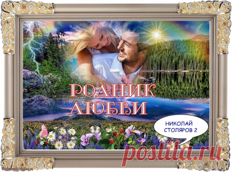 РОДНИК ЛЮБВИ ~ Открытка (плейкаст)