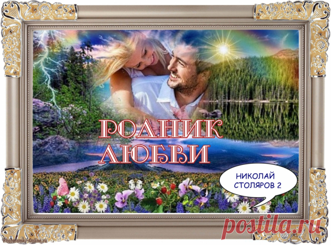РОДНИК ЛЮБВИ ~ Открытка (плейкаст)