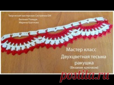 МК Двухцветная тесьма Ракушки (вязание крючком) - запись пользователя ТМ Сестрички ЕМ (Евгения и Марина) в сообществе Вязание крючком в категории Вязание крючком для начинающих