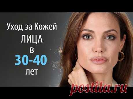 Уход за КОЖЕЙ ЛИЦА в 30 - 40 лет