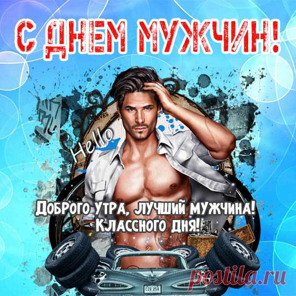 Мужчин поздравим от души
Сегодня с праздником прекрасным,
И пожелаем лишь любви,
Добра, терпения и счастья!