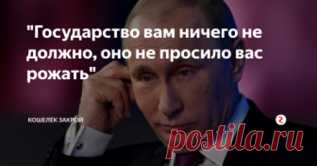 "Государство вам ничего не должно, оно не просило вас рожать" Мой ТОП-3 того, что государство все-таки нам ДОЛЖНО!