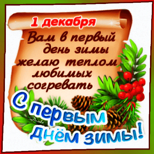 1 ДЕКАБРЯ