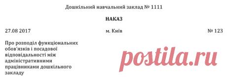Приклад оформлення наказу про розподіл функціональних обов’язків і посадової відповідальності між адміністративними працівниками – Практика управління дошкільним закладом № 8, серпень 2017