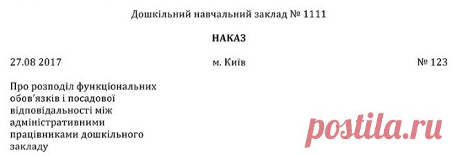 Приклад оформлення наказу про розподіл функціональних обов’язків і посадової відповідальності між адміністративними працівниками – Практика управління дошкільним закладом № 8, серпень 2017