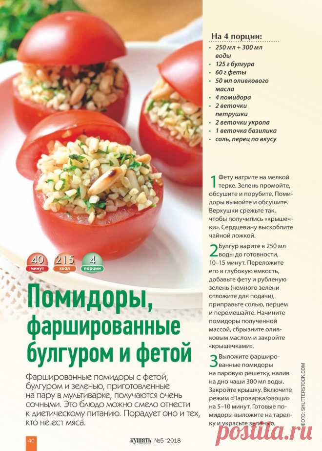 Помидоры фаршированные булгуром и фетой