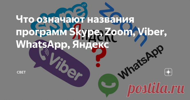 Что означают названия программ Skype, Zoom, Viber, WhatsApp, Яндекс Этими программами многие люди пользуются каждый день, но немногие знают значения их названий. Давайте рассмотрим, что же всё-таки означают названия таких программ как Skype, Zoom, Viber, WhatsApp, Яндекс.
Skype
Это одна из засыхает популярных программ для видео конференций. Часто ее используют различные компании, чтобы проводить вебинары и даже используют эту программу для работы и общения с