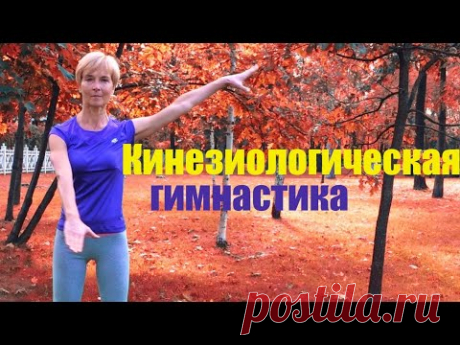 Кинезиологическая гимнастика. Работа с меридианами. Восстановление энергетического баланса организма